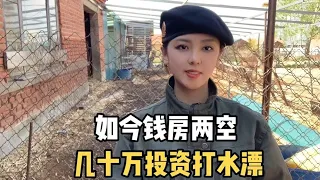 农民现状：种几百亩地养两百只羊五十头牛，如今血本无归钱房两空【兴凯湖莹莹】