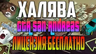 ХАЛЯВА БЕСПЛАТНАЯ ЛИЦЕНЗИЯ GTA SA(Санандрес)#ХАЛЯВА