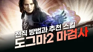 마검사(Mystic Spearhand) 전직 방법과 추천 스킬, 드래곤즈 도그마 2