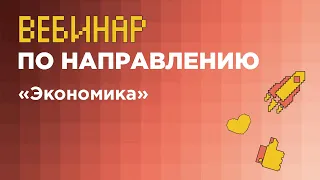 Вебинар по направлению «Экономика» (заключительный этап) // вуз-организатор НИУ ВШЭ