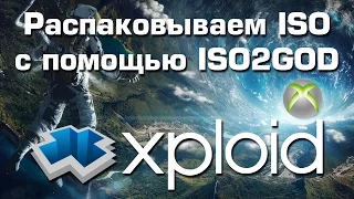 Распаковка ISO с помощью ISO2GOD для Xbox 360 Freeboot