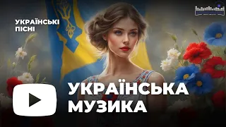 ХІТИ УКРАЇНСЬКА МУЗИКА 2023 - 2024 | Найкращі Українські Пісні | TOP UKRAINE SONGS