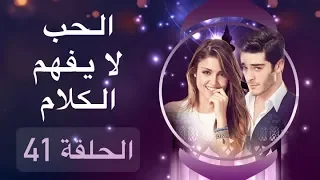 الحب لا يفهم الكلام – الحلقة 41