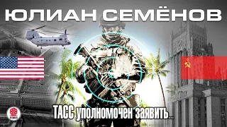 ЮЛИАН СЕМЁНОВ «ТАСС УПОЛНОМОЧЕН ЗАЯВИТЬ». Аудиокнига. читает Всеволод Кузнецов