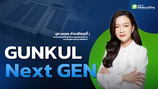 GUNKUL Next GEN - นุก นฤชล ดำรงปิยวุฒิ์