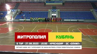 Митрополия - Кубань | 27.08.2023 | 5 тур летнего кубка по мини-футболу