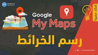 ارسم خريطتك الخاصة باستخدام ميزة خرائطي من جوجل Google My Maps