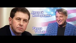 Команда, отстаивающая правду.. Андрей Иларионов и Гари Юрий Табах. Америка, Украина, Россия