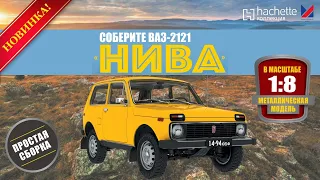 Соберите ВАЗ 2121 «Нива» Ашет Коллекция