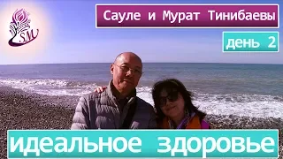 Как иметь идеальное здоровье? Сауле и Мурат Тинибаевы/ 2 день