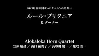 ルール・ブリタニア（K.ターナー）／演奏：Alokaloka Horn Quartet