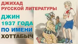 Хоттабыч из 37-го попал на чеченскую войну... Джихад русской литературы