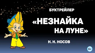 Буктрейлер "Незнайка на Луне" (6+)