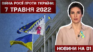 Новини на D1. 7 травня 2022. 15:00.