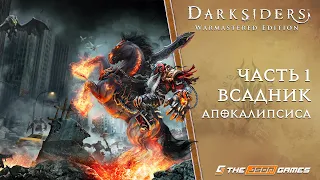 Прохождение Darksiders: Wrath of War | Часть 1 | Всадник Апокалипсиса | 4K 60FPS