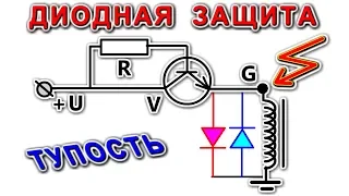 ЗАЩИТНЫЙ ДИОД на РЕЛЕ это ТУПОСТЬ / Подробное Разъяснение /