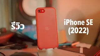 รีวิว iPhone SE (2022): เร็ว แรง น่ารัก แต่ไม่ค่อยน่าใช้