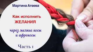 Исполнение желаний через косы и афрокосы - ЧАСТЬ 1