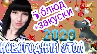 Новогодний стол 2020  5 блюд+ закуски