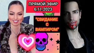 🔴ПРЯМОЙ ЭФИР 6.11.2023 "СВИДАНИЕ С ВАМПИРОМ" Стрим Tik-Tok Рима Пенджиева