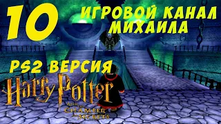 Гарри Поттер и Тайная Комната(PS2 - 1080p, 30fps) Прохождение серия 10