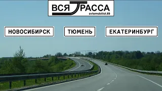 Вся Трасса Новосибирск - Санкт-Петербург - Варшава (часть I: Новосибирск-Екатеринбург)