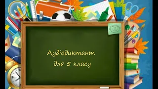 Аудіодиктант для 5 класу Олеся. Українська мова. Дистанційне навчання