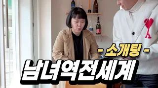 남녀가 바뀐 소개팅. '모쏠 탈출'