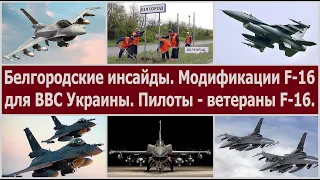 Белгородские инсайды. Модификации F-16 для ВВС Украины. Пилоты  ветераны - добровольцы для F-16 ЗСУ.