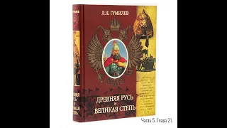 Лев Гумилёв: Древняя Русь и Великая степь | Часть 5. Глава 21