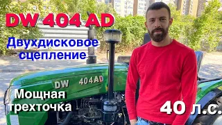 Надежный и недорогой МИНИТРАКТОР ДВ 404 AD ( DW 404 AD ) / 40 лс 4х4 + 4 цилиндра / ДТЗ УКРАИНА