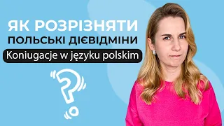 Як розрізняти польські дієвідміни (koniugacje)?