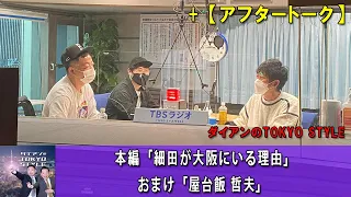 ダイアンのTOKYO STYLE :#85 本編「細田が大阪にいる理由」+  おまけ「屋台飯 哲夫」【睡眠用・作業用・ドライブ・高音質BGM聞き流し 】