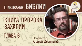 Книга пророка Захарии. Глава 6. Андрей Десницкий. Ветхий Завет