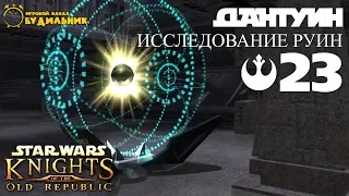 Star Wars: Knights of the Old Republic #23 ● Дантуин ● Исследование руин