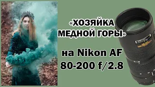 Фотосессия "Хозяйка медной горы" и обзор объектива Nikon 80-200 f/2.8 ED AF