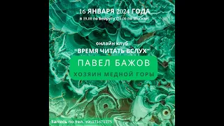 Клуб "Время читать вслух". Павел Бажов. Январь 2024