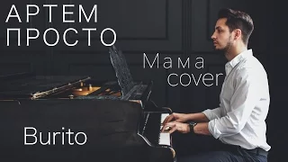 Burito - мама (cover by Артем Просто)