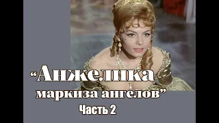 Аудиокнига "Анжелика - маркиза ангелов" 2 часть