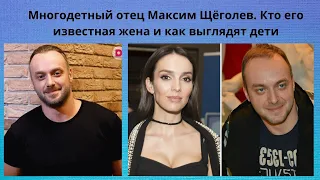 Многодетный отец Максим Щёголев -  Кто его известная жена и как выглядят дети