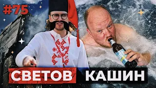 СВЕТОВ /// КАШИН /// УГОЛОВКА ПРОТИВ СВЕТОВА