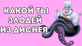 КТО ТЫ ИЗ ДИСНЕЯ ПО ЗНАКУ ЗОДИАКА