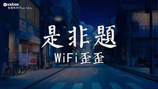 WiFi歪歪 - 是非題【動態歌詞/Pinyin Lyrics】「我們從不開口那個原因 那一句話我愛你」摯友, 大眠