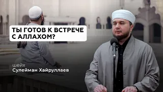 Ты готов к встрече с Аллахом? - Шейх Сулейман Хайруллаев | Проповедь | Ислам в Украине