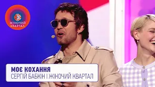 Моє кохання - Сергей Бабкин в гостях у нового Женского Квартала 2021