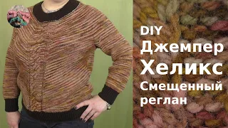 DIY Джемпер хеликс Смещенный реглан