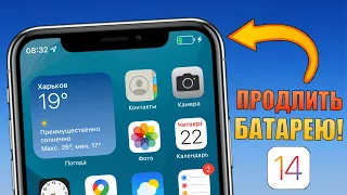 Потрясающая жизнь батареи на iPhone! Как продлить время работы батареи iPhone на iOS 14? Способ 2021