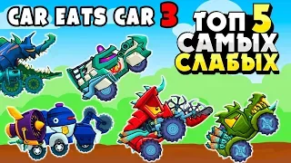 ТОП-5 Самых Слабых Хищных Машин Car Eats Car 3 - секреты прохождения игры
