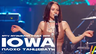 IOWA - Плохо танцевать (MTV Музыкант года @2019)