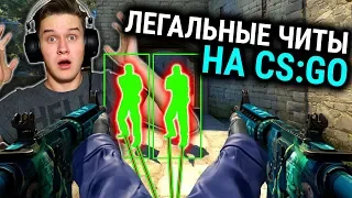 ЗА ЭТИ ЧИТЫ НЕ БАНЯТ В КС ГО // НАШЛИ ЛЕГАЛЬНЫЕ ЧИТЫ ДЛЯ CS:GO ЗА КОТОРЫЕ НЕ БАНЯТ